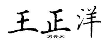 丁謙王正洋楷書個性簽名怎么寫
