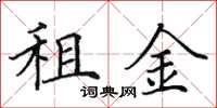 田英章租金楷書怎么寫