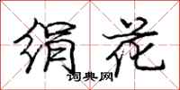 龐中華絹花行書怎么寫