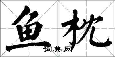 翁闓運魚枕楷書怎么寫