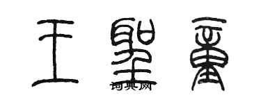 陳墨王聖童篆書個性簽名怎么寫