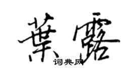 王正良葉露行書個性簽名怎么寫