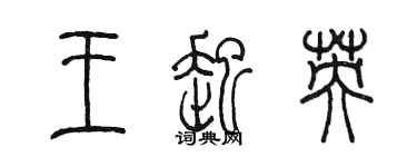 陳墨王起英篆書個性簽名怎么寫