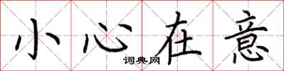 荊霄鵬小心在意楷書怎么寫