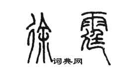 陳墨徐霆篆書個性簽名怎么寫
