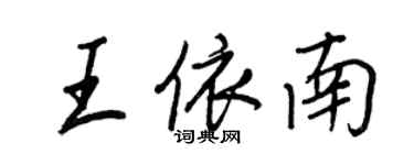 王正良王依南行書個性簽名怎么寫