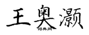 丁謙王奧灝楷書個性簽名怎么寫