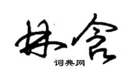 朱錫榮林含草書個性簽名怎么寫