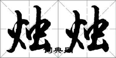 胡問遂燭燭行書怎么寫