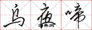 駱恆光烏夜啼行書怎么寫
