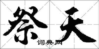 胡問遂祭天行書怎么寫