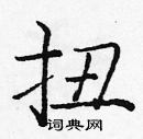 龐中華寫的硬筆楷書扭