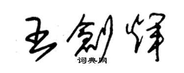 朱錫榮王創輝草書個性簽名怎么寫