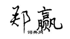 曾慶福鄭贏行書個性簽名怎么寫