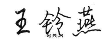 駱恆光王鈴燕行書個性簽名怎么寫