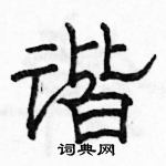 駱恆光寫的硬筆隸書諧