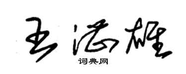 朱錫榮王湛雄草書個性簽名怎么寫
