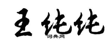 胡問遂王純純行書個性簽名怎么寫