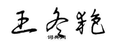曾慶福王冬艷草書個性簽名怎么寫