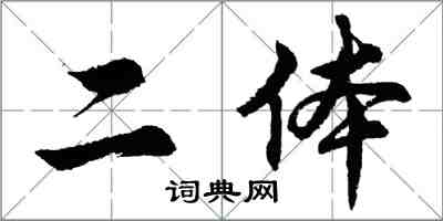 胡問遂二體行書怎么寫