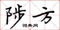 周炳元陟方楷書怎么寫