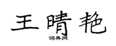 袁強王晴艷楷書個性簽名怎么寫