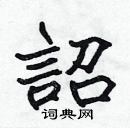 張標寫的硬筆楷書詔