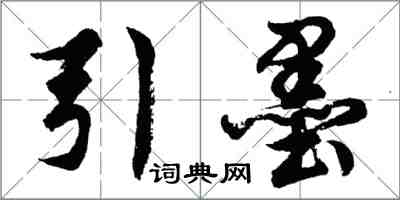 胡問遂引墨行書怎么寫