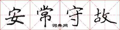 侯登峰安常守故楷書怎么寫