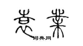 陳聲遠袁業篆書個性簽名怎么寫