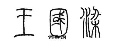 陳墨王國梁篆書個性簽名怎么寫