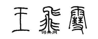 陳墨王飛雪篆書個性簽名怎么寫