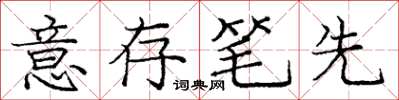 龐中華意存筆先楷書怎么寫