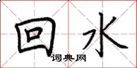 荊霄鵬回水楷書怎么寫