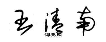 朱錫榮王清南草書個性簽名怎么寫