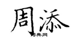 丁謙周添楷書個性簽名怎么寫
