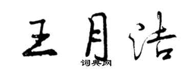 曾慶福王月潔行書個性簽名怎么寫