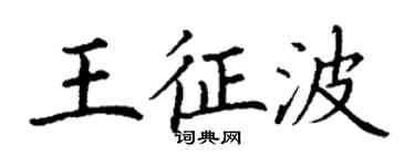 丁謙王征波楷書個性簽名怎么寫