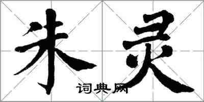 翁闓運朱靈楷書怎么寫