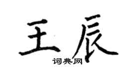 何伯昌王辰楷書個性簽名怎么寫