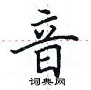 田英章寫的硬筆楷書音