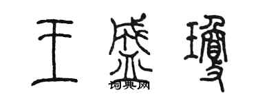 陳墨王盛瓊篆書個性簽名怎么寫