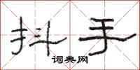 駱恆光抖手隸書怎么寫