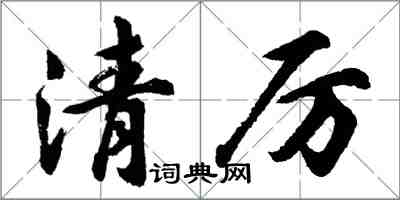 胡問遂清厲行書怎么寫