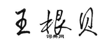 駱恆光王根貝行書個性簽名怎么寫