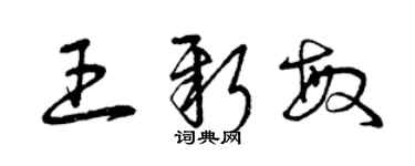 曾慶福王新敏草書個性簽名怎么寫