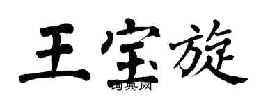 翁闓運王寶旋楷書個性簽名怎么寫