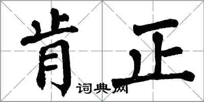 翁闓運肯正楷書怎么寫