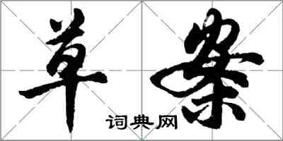 胡問遂草案行書怎么寫