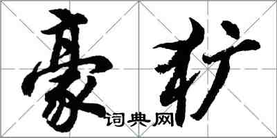 胡問遂豪獷行書怎么寫